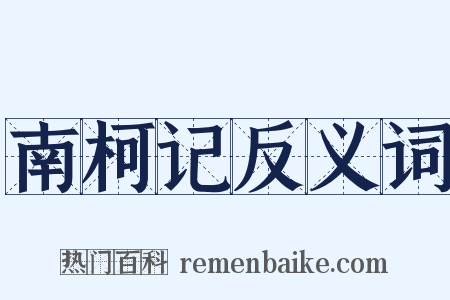 南柯记反义词是什么意思的图片